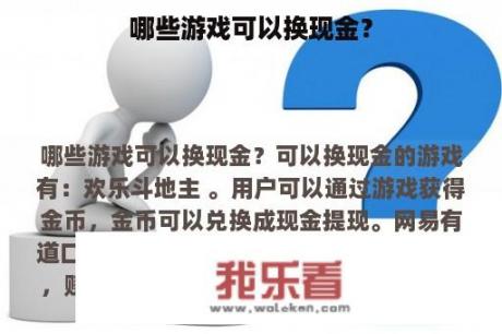 哪些游戏可以换现金？