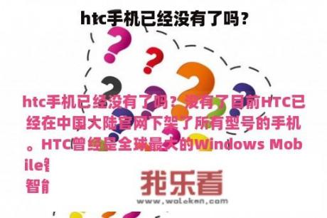 htc手机已经没有了吗？