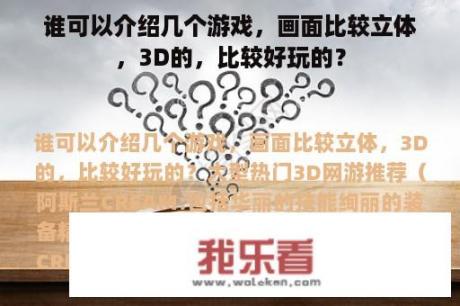 谁可以介绍几个游戏，画面比较立体，3D的，比较好玩的？