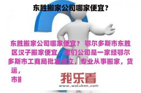 东胜搬家公司哪家便宜？