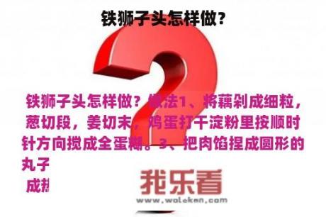 铁狮子头怎样做？