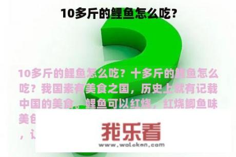 10多斤的鲤鱼怎么吃？