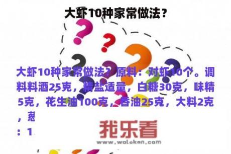 大虾10种家常做法？