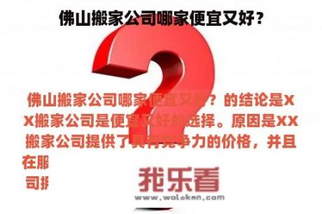 佛山搬家公司哪家便宜又好？