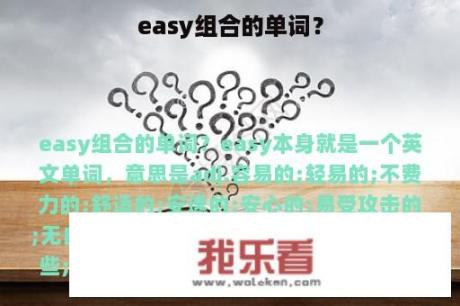 easy组合的单词？