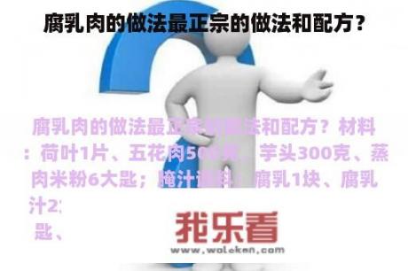 腐乳肉的做法最正宗的做法和配方？