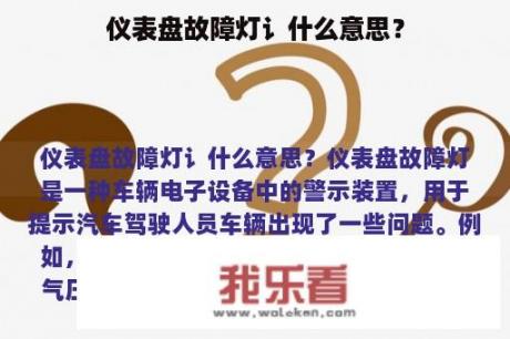 仪表盘故障灯讠什么意思？