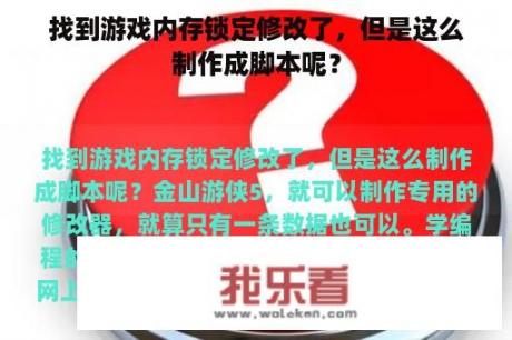 找到游戏内存锁定修改了，但是这么制作成脚本呢？