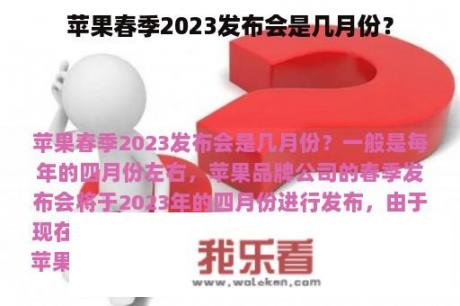 苹果春季2023发布会是几月份？