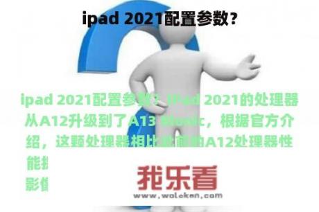 ipad 2021配置参数？