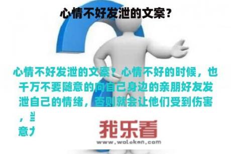 心情不好发泄的文案？