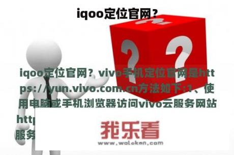 iqoo定位官网？