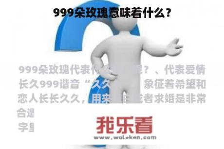 999朵玫瑰意味着什么？