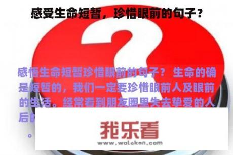 感受生命短暂，珍惜眼前的句子？