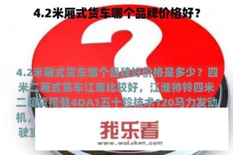 4.2米厢式货车哪个品牌价格好？