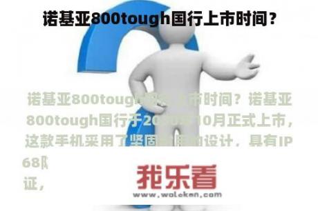 诺基亚800tough国行上市时间？