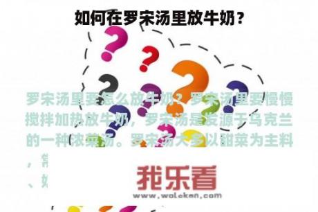 如何在罗宋汤里放牛奶？