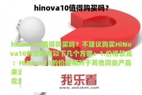 hinova10值得购买吗？