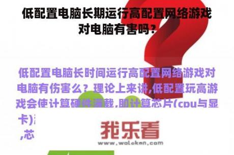 低配置电脑长期运行高配置网络游戏对电脑有害吗？