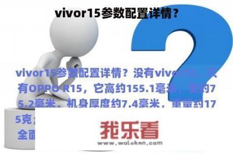 vivor15参数配置详情？