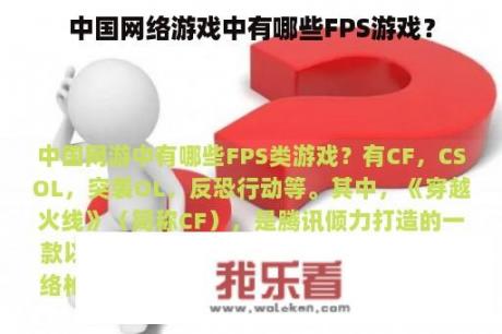 中国网络游戏中有哪些FPS游戏？