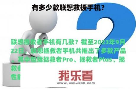 有多少款联想救援手机？