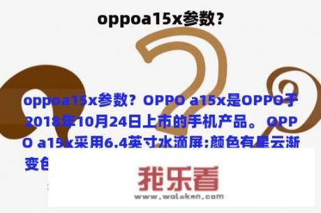 oppoa15x参数？