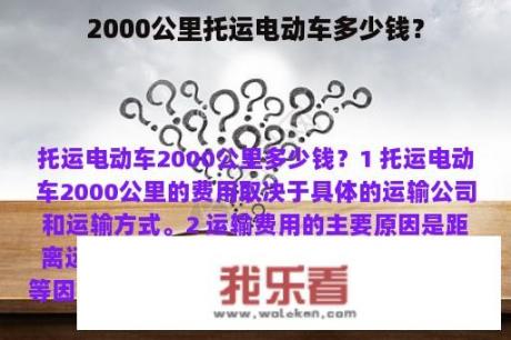 2000公里托运电动车多少钱？