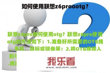 如何使用联想z6proootg？