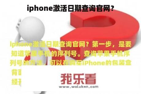 iphone激活日期查询官网？