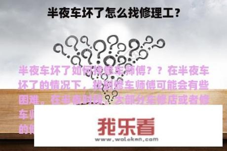 半夜车坏了怎么找修理工？