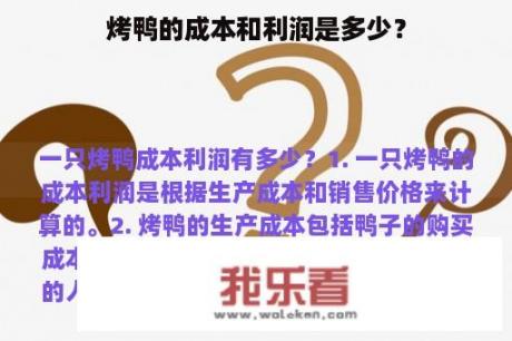 烤鸭的成本和利润是多少？