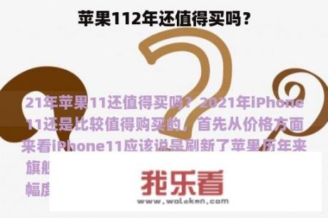 苹果112年还值得买吗？