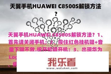 天翼手机HUAWEI C8500S解锁方法？