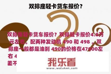 双排座轻卡货车报价？