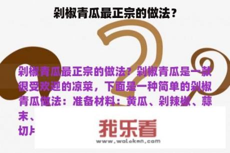 剁椒青瓜最正宗的做法？