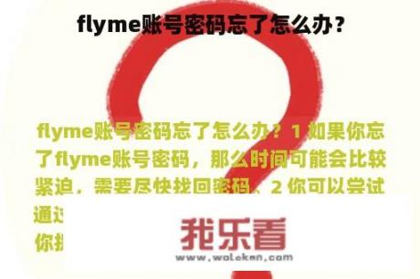 flyme账号密码忘了怎么办？