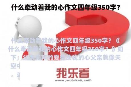 什么牵动着我的心作文四年级350字？