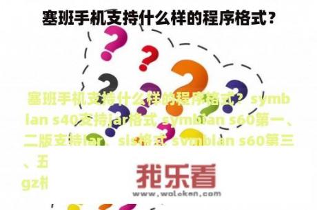 塞班手机支持什么样的程序格式？