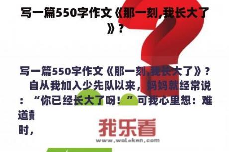 写一篇550字作文《那一刻,我长大了》？