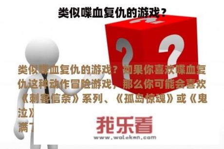 类似喋血复仇的游戏？