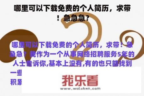 哪里可以下载免费的个人简历，求带！急急急？