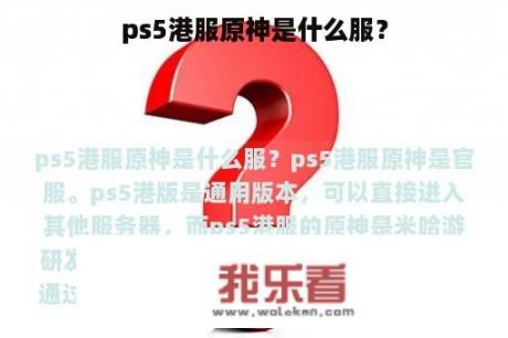 ps5港服原神是什么服？