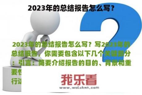 2023年的总结报告怎么写？