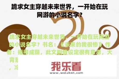 跪求女主穿越未来世界，一开始在玩网游的小说名字？