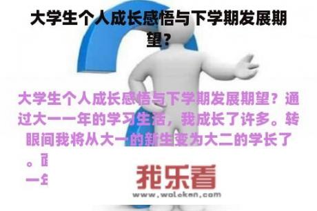 大学生个人成长感悟与下学期发展期望？