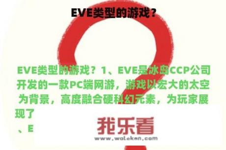 EVE类型的游戏？