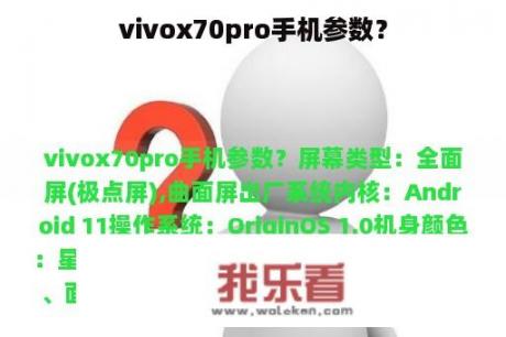 vivox70pro手机参数？