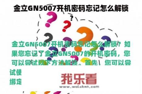 金立GN5007开机密码忘记怎么解锁？