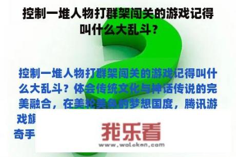 控制一堆人物打群架闯关的游戏记得叫什么大乱斗？